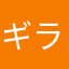 ギラスパパ