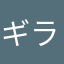 ギラックマ