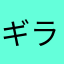 ギラナモ