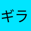 ギラファノコギリ