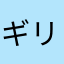 ギリギリで