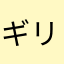 ギリギリモザイク