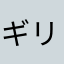 ギリギリ政府