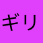 ギリギリ_C
