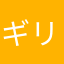 ギリ二世