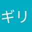 ギリ君よ