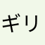 ギリ5%