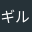 ギルを助けて