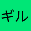 ギルアーク