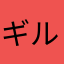 ギルガメ333