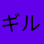 ギルチルみちる