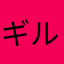 ギルティ今郷