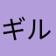 ギルティ信者