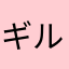ギルドライオネス