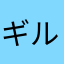 ギルヴァ