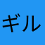 ギルヴァンス