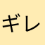 ギレン閣下