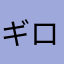 ギロンパ