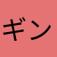 ギンちゃ