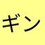 ギンちゃん？