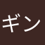 ギンカメ
