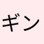 ギンディ