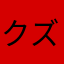 ク!ズ