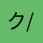 ク/ソ/ハ/ゲ(毛根なの嫌！)