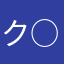 ク○ニ座衛門