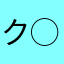 ク◯ゲーソムリエ