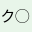 ク◯ゲ好き