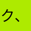 ク、ソカレンダー