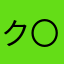 ク〇ゲーマー
