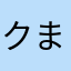 クまちゃん