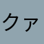 クァト
