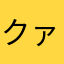 クァーディ