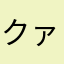 クァw