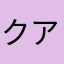クアアアアア