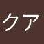クアスク