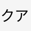 クアズ