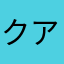 クアトロマンジュウ589