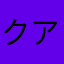 クアトロ二代目