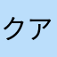 クアノア