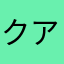 クアレナ
