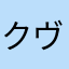 クアン ヴィン