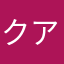 クアークカペラ