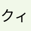 クィニーアマン