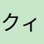クィーンxxxx