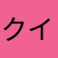 クイクイ