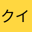 クイズすらできねぇよ